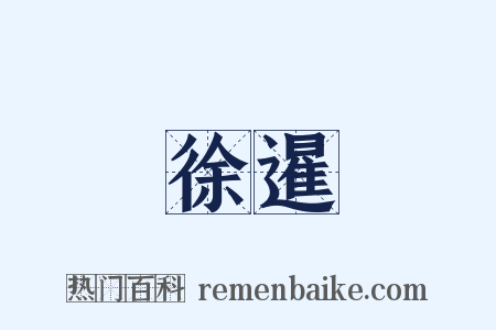 徐暹是什么意思的图片